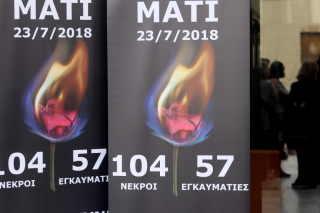 Δίκη Μάτι